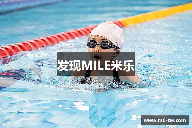 发现MILE米乐